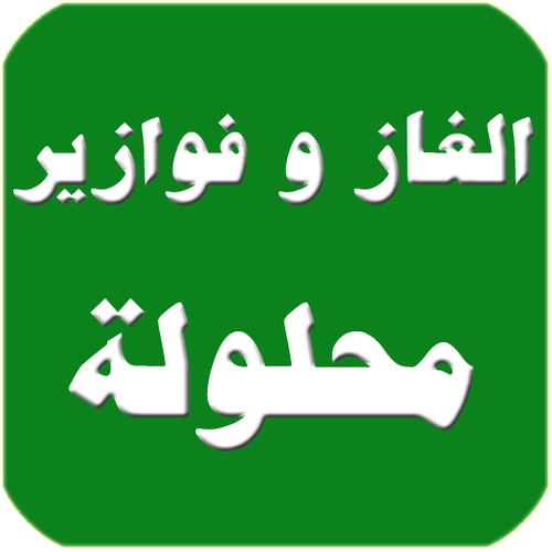 محلولة فوازير وحلها دمها خفيف Bertul