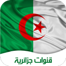 شاهد جميع القنوات الجزائرية APK
