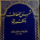 شمس المعارف الكتب الأصلية APK