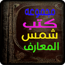 مجموعة كتب شمس المعارف الأصلية APK