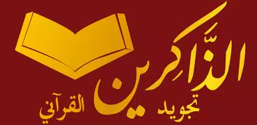 تجويد الذاكرين للقران الكريم