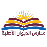 مدارس الديوان الاهلية