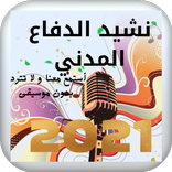 نشيد عن الدفاع المدني بدون موس