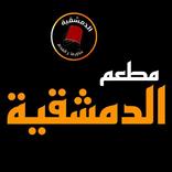 مطعم الدمشقية