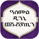 ዓለሙል ጂንኒ ወሽ-ሸያጢን APK