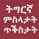 Tigrinya Quotes and Proverbs ም APK