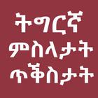 Tigrinya Quotes and Proverbs ም-icoon