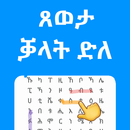 ቓላት ድለ ጸወታ - Qalat Dle Tigriny-APK