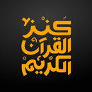 Quran Bee - كنز القرآن الكريم APK