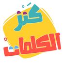 ألف بي ألعاب - كنز الكلمات تحد APK