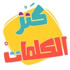 AlifBee Games - Arabic Words T آئیکن