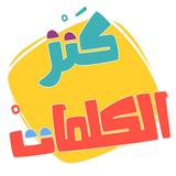 AlifBee Games - Arabic Words T ícone