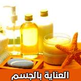 طرق العناية بالجسم APK