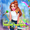 العاب بنات -تلبيس بنات ومكياج