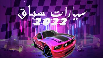 العاب سيارات سباق سريعة 2022 Poster