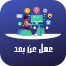 العمل عن بعد -  teleworking APK