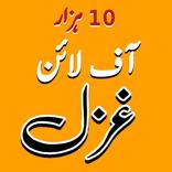 Urdu Ghazal Poetry اردوغزل