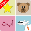 ألف: تعلم العربية للأطفال - مجاني
