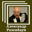 Александр Розенбаум - Тексты песен