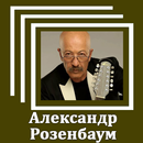 Александр Розенбаум - Тексты песен APK
