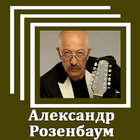 Александр Розенбаум ícone