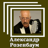 Александр Розенбаум ícone