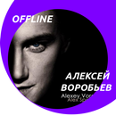 Алексей Воробьев - слушать треки без интернета APK