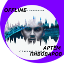 Артём Пивоваров - слушать трек APK