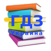 Школьные книги -Домашка ГДЗ  (