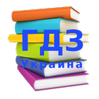Школьные книги -Домашка ГДЗ  ( ikona