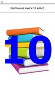 10 класс Школьные книги постер