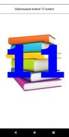 پوستر 11 класс Школьные книги