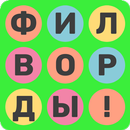 Филворды APK