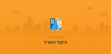 פיקוד העורף