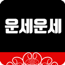 APK 운세운세 - 오늘의운세