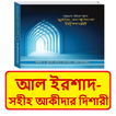 আল ইরশাদ সহীহ আকীদার দিশারী বই