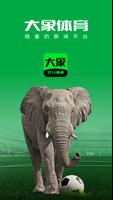 大象体育 Poster