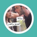 رواية العشق والقدر APK