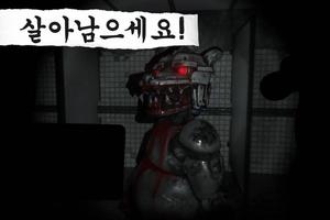 케이스: 애니매트로닉스 - 공포 게임 포스터