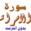 سورة الاسراء من القران الكريم APK