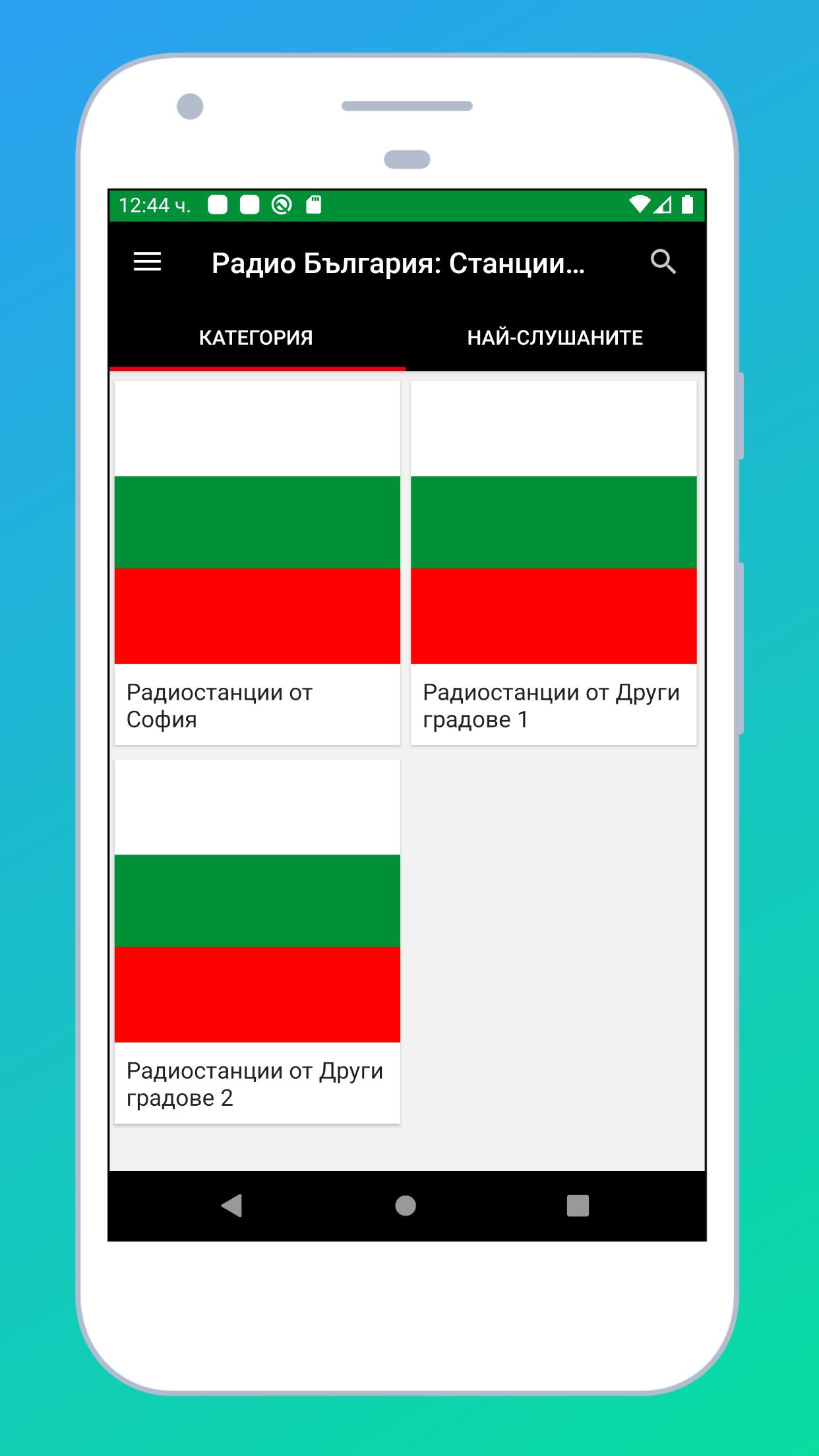Скачать радио България + радио онлайн APK для Android