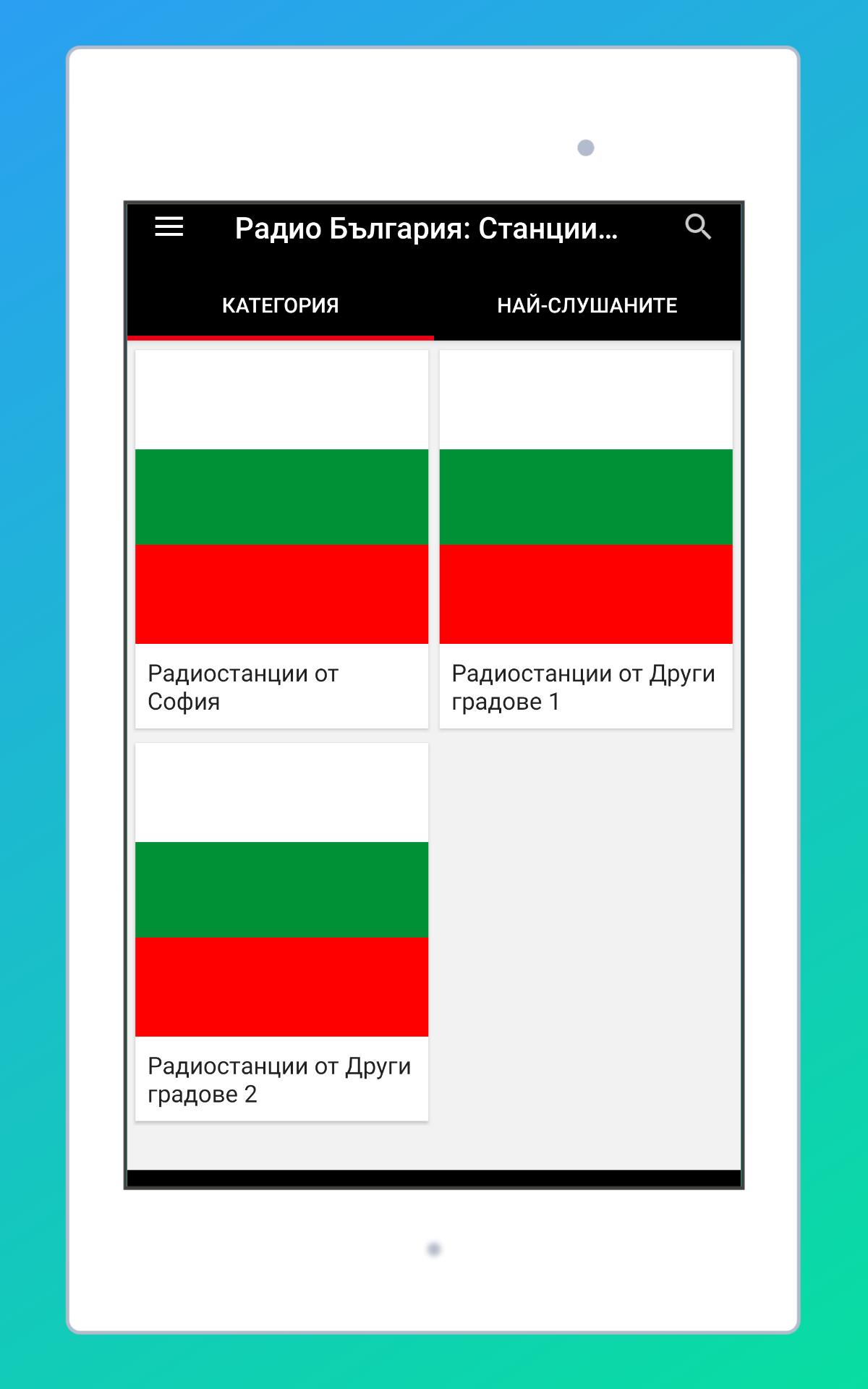 Скачать радио България + радио онлайн APK для Android