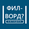 Филворды - загадка APK