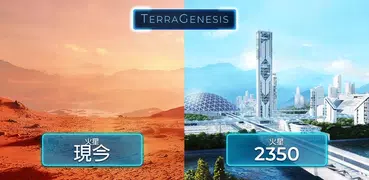 TerraGenesis - 太空駐紮者