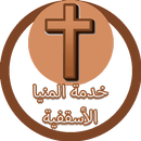 خدمة المنيا الأسقفية APK