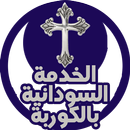 الخدمة السودانية بالكوربة APK