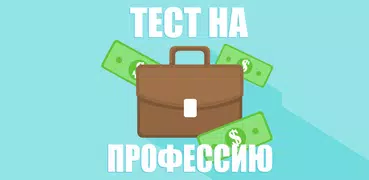 Тест на Профессию