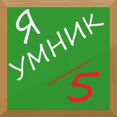 download Я умник-Тест на образованность APK