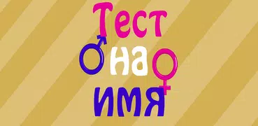 Тест на имя - Какое подходит?