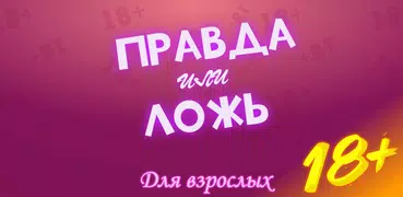 Правда или Ложь - Для взрослых